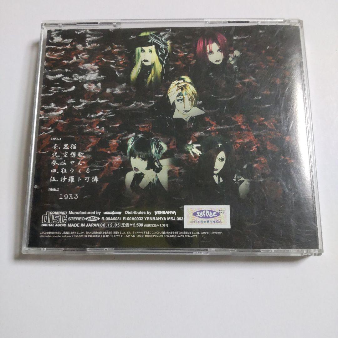 雀羅☆CD【2枚組】「空ヲ喰らフ吐陰」＋物販グッズ2点 - メルカリ