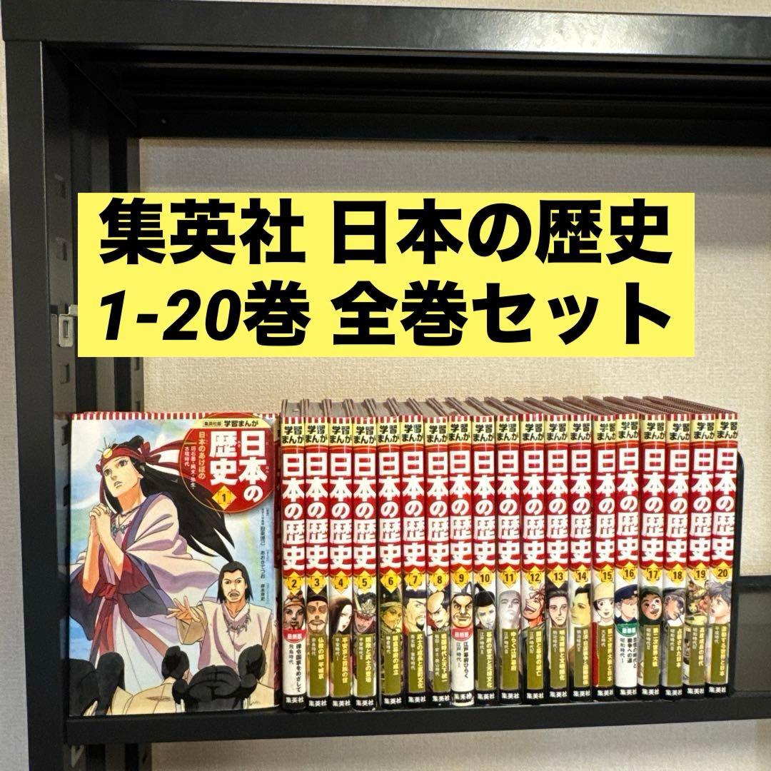 集英社 学習まんが 日本の歴史 1-20巻 全巻セット 集英社 コンパクト版 学習まんが 日本の歴史 全巻セット( 全20巻+別巻1