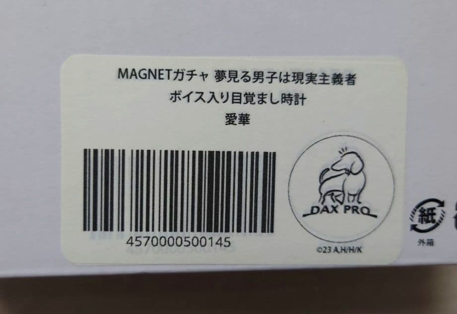 夢見る男子は現実主義者 ボイス入り目覚まし時計 夏川愛華 涼本あきほ