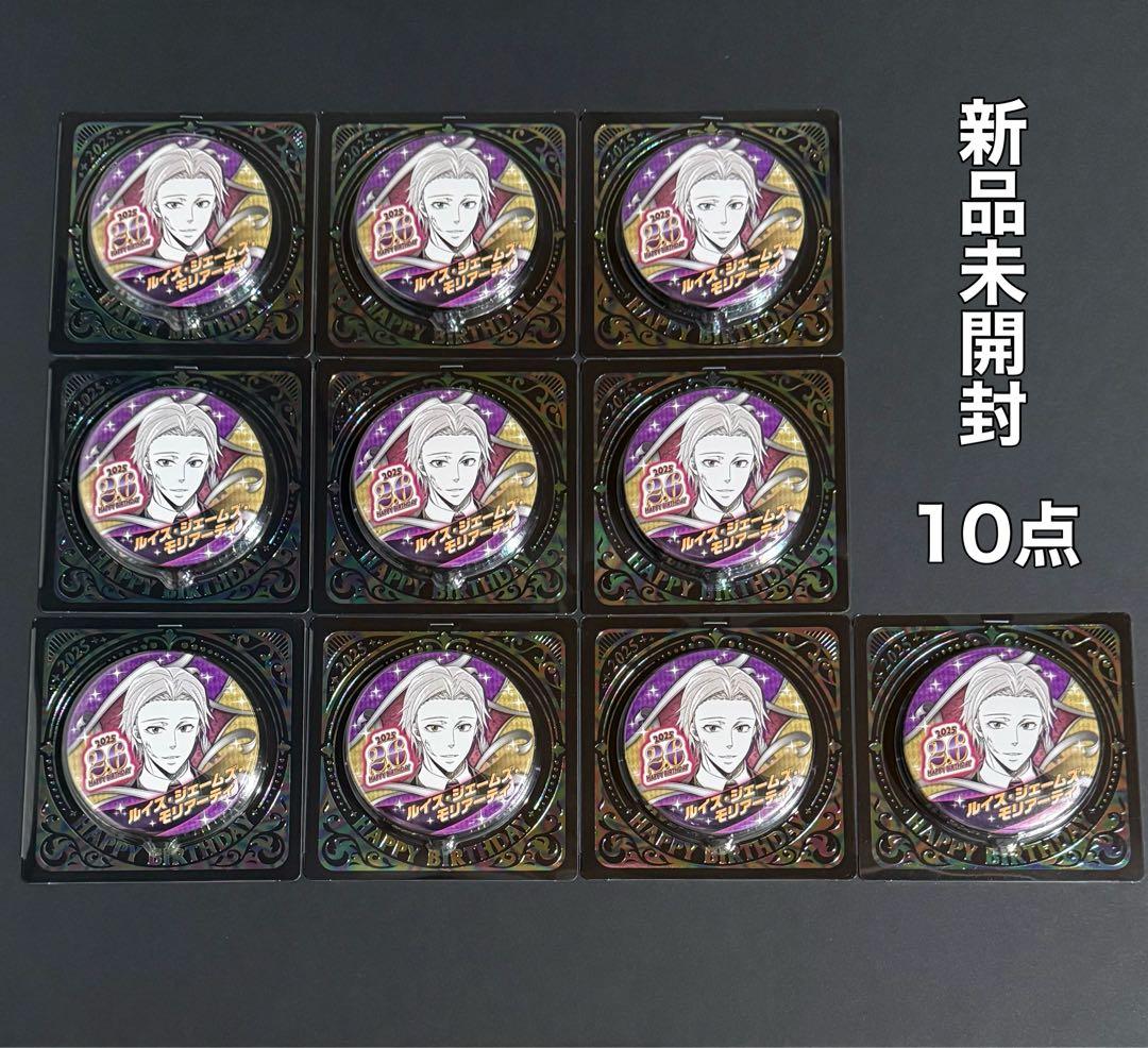 憂国のモリアーティ バースデイ 2025 缶バッジ ルイス 10点セット