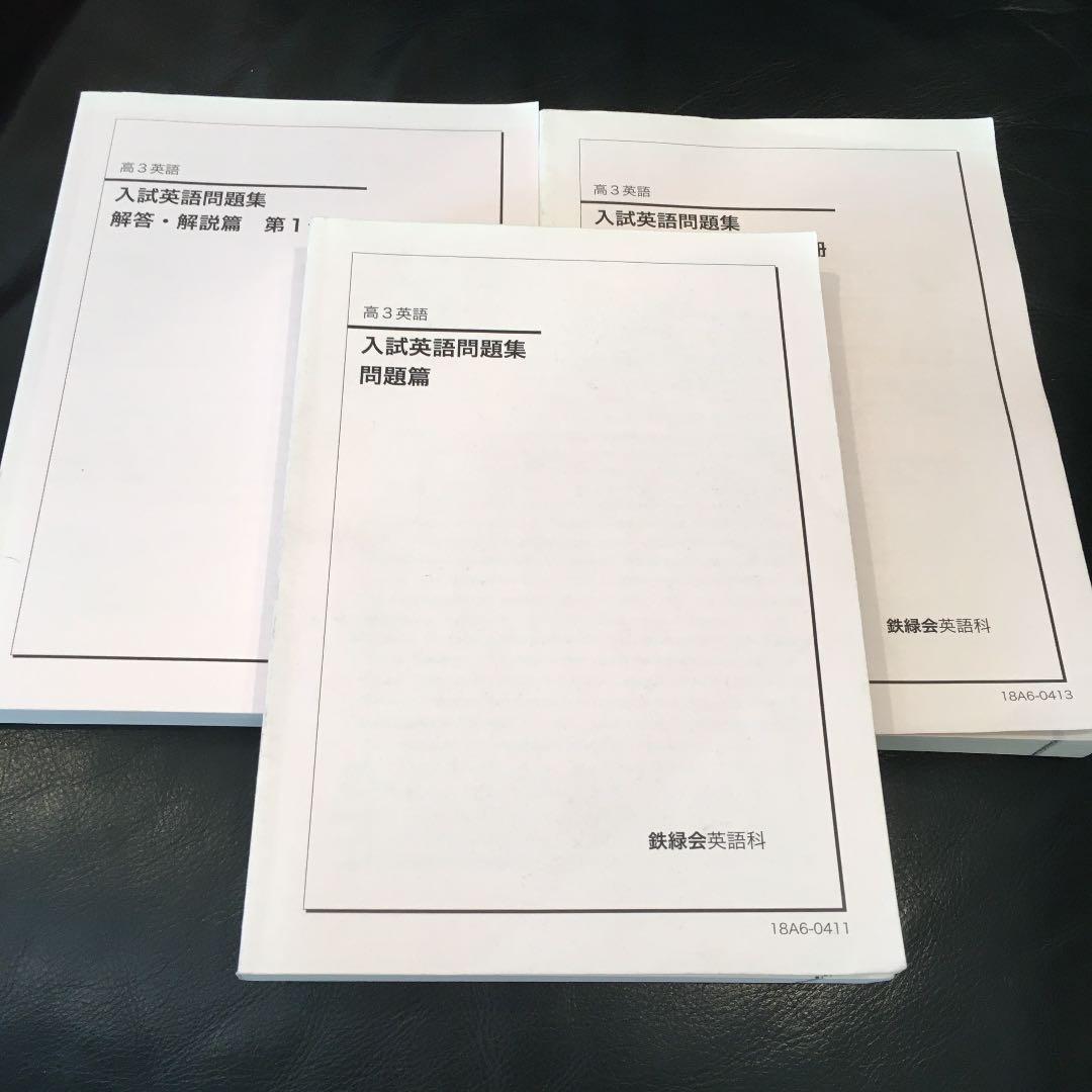 鉄緑会 高3 問題集　英語 鉄緑会 高3英語 入試英語問題集 問題・解答・解説セット - メルカリ