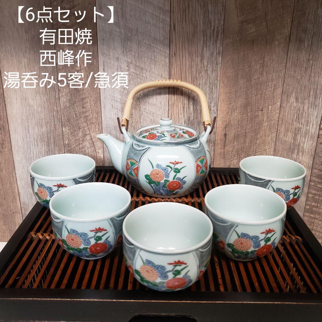 6点セット】有田焼/西峰作/茶器セット/湯呑み5客/急須/裏印入り
