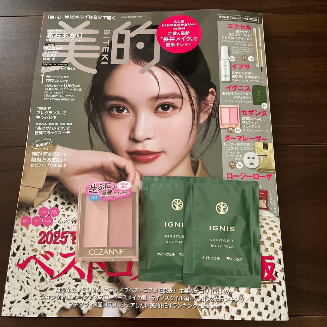 美的 スペシャル 2026年1月号 ベストコスメ特集 付録 セザンヌ現品
