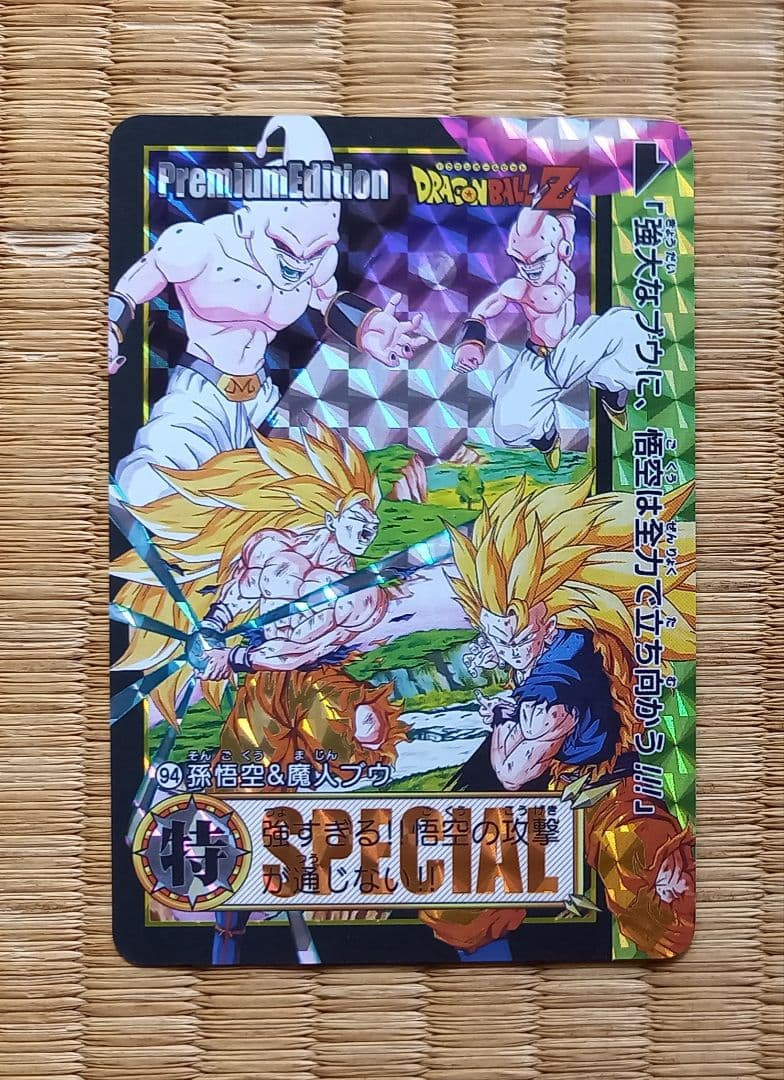ドラゴンボール カード プレミアムエディション No94 悟空VS魔人ブウ