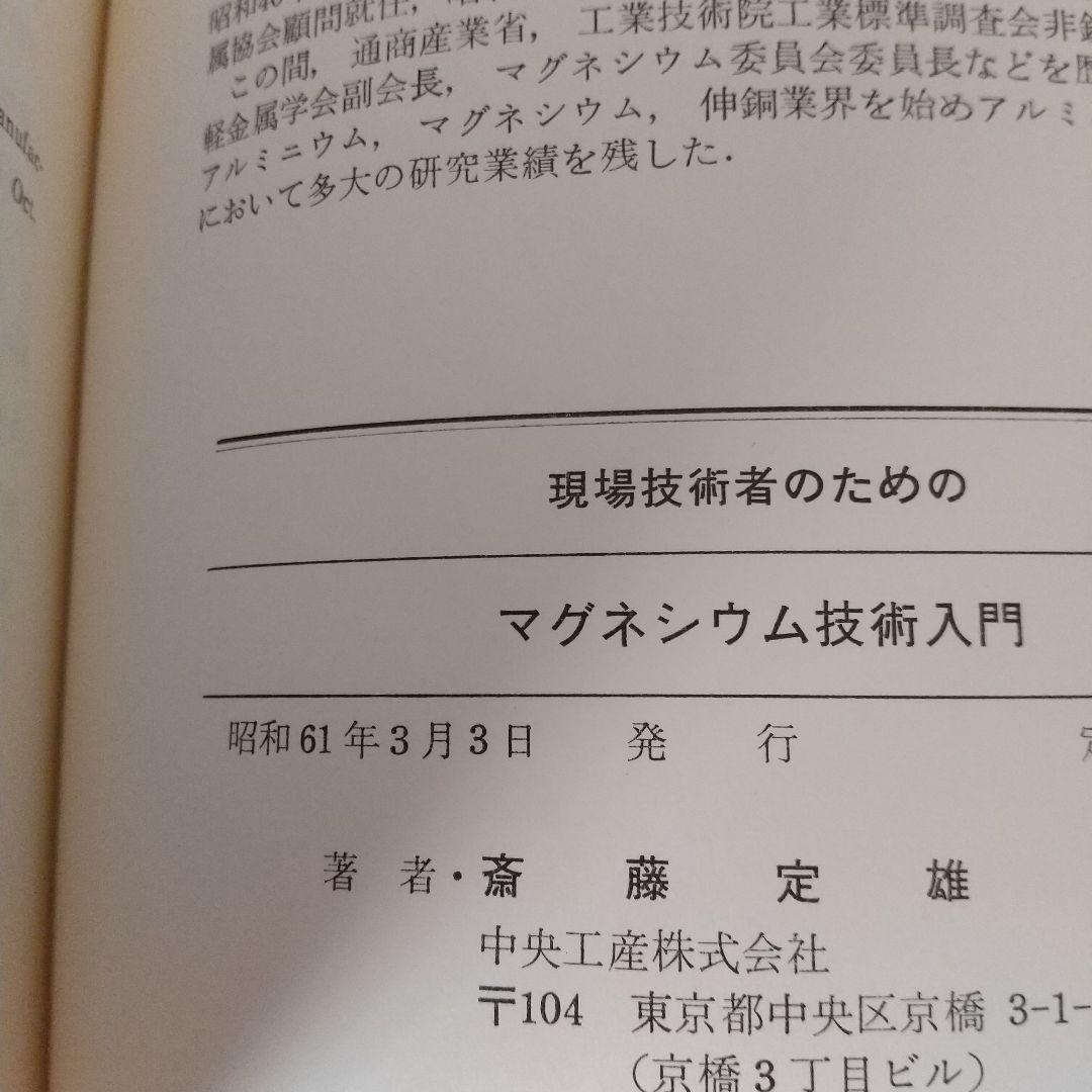 現場技術者のためのマグネシウム技術入門　斎藤定雄