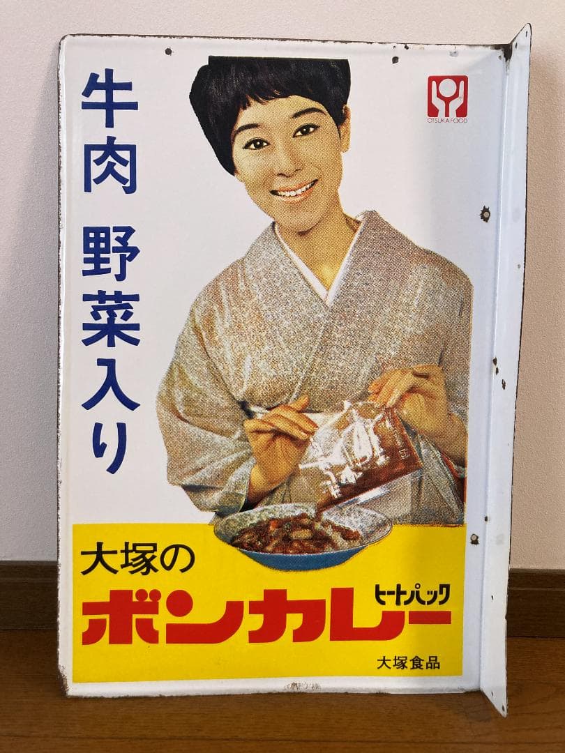 【ブースカ】ボンカレー ホーロー看板 こんなところにボンカレー#1】女優・松山容子さんのホーロー看板は