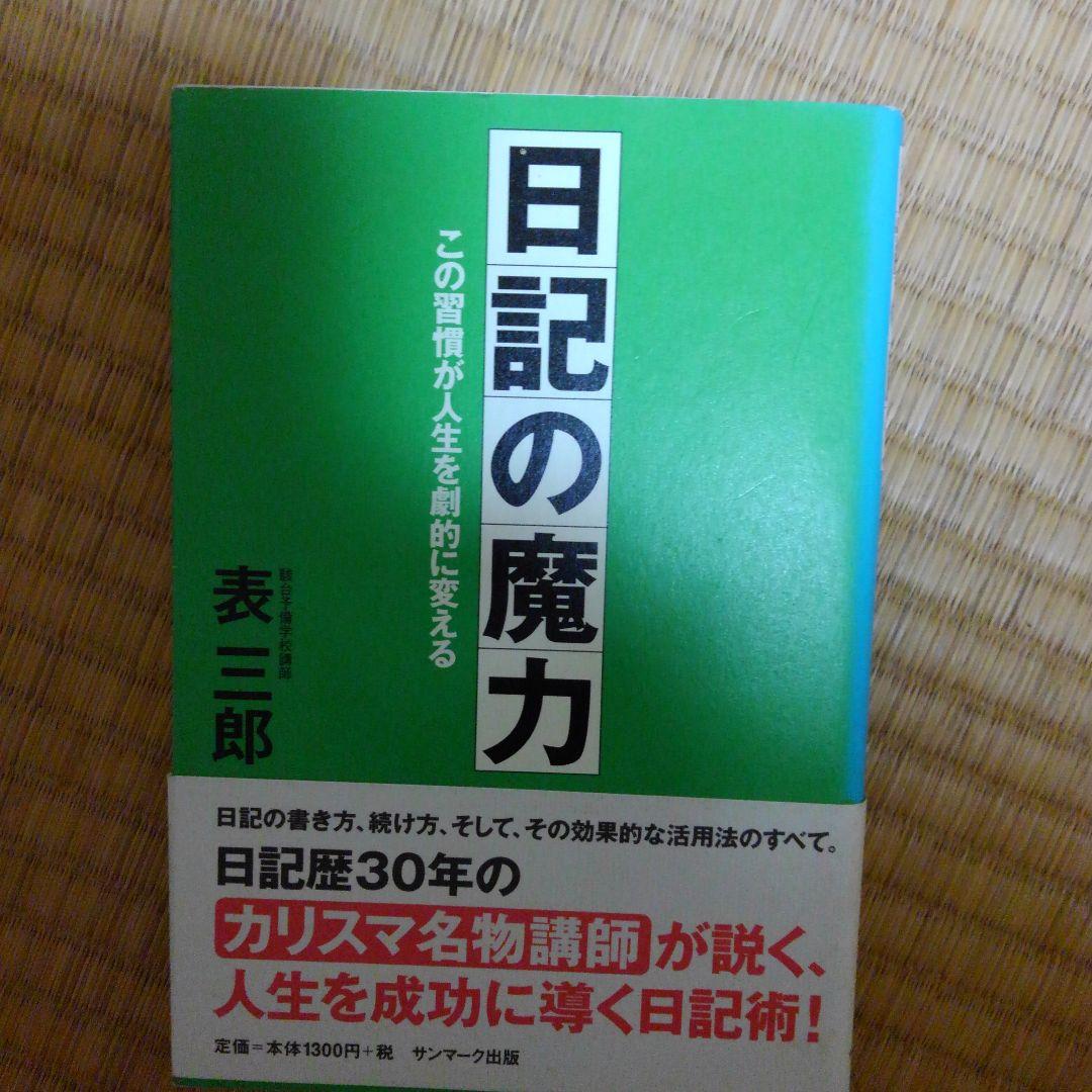 日記の魔力 : この習慣が人生を劇的に変える 日記の魔力―この習慣が人生を劇的に変える | 表 三郎 |本 | 通販 | Amazon