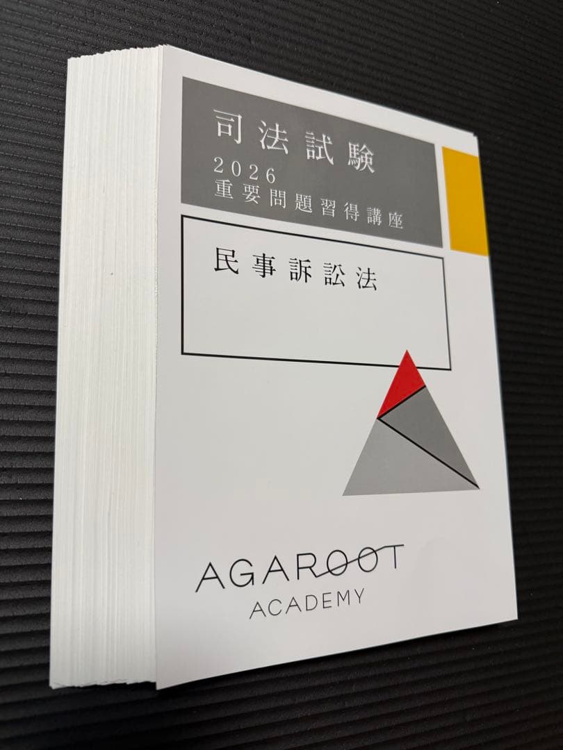 アガルート司法試験 重要問題習得講座 2026 【裁断済・訂正表付
