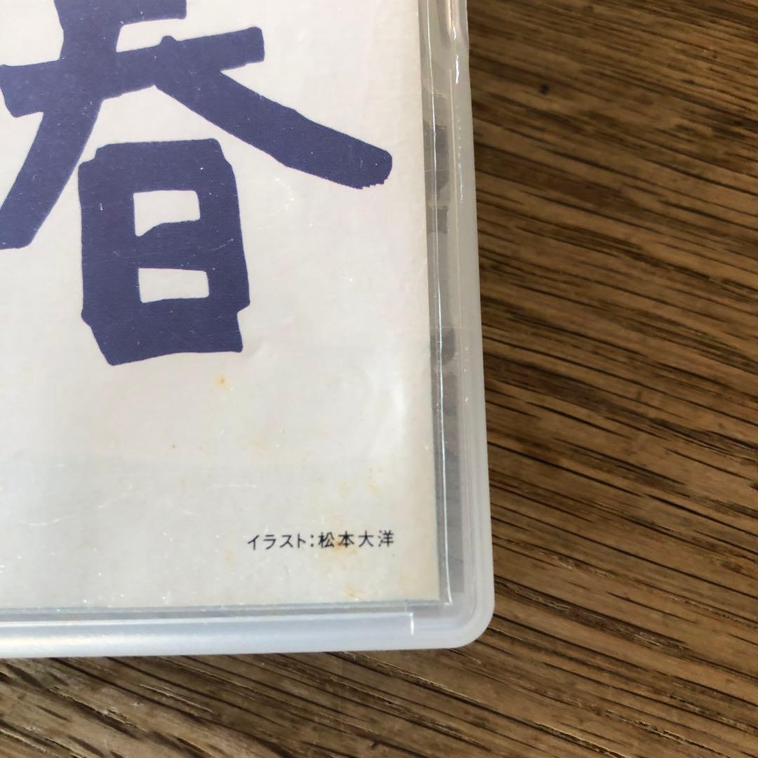 青い春 DVD サイン入り