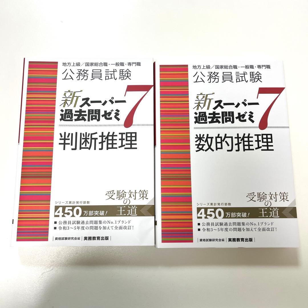 新スーパー過去問ゼミ7 数的推理 判断推理 2冊セット - メルカリ