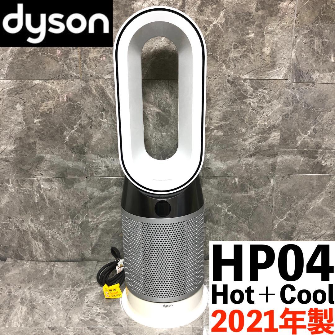 【極美品★高年式】 Dyson Pure Hot＋Cool HP04 空気清浄機 Refurbished Dyson Pure Hot+Cool™ HP04 White/Silver | Dyson
