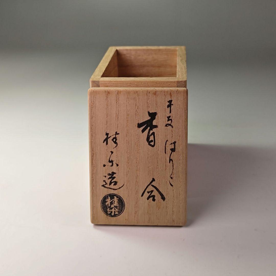 ウ317 香合『伊東桂楽造』『干支 はりこ 犬 香合 共箱』茶道具