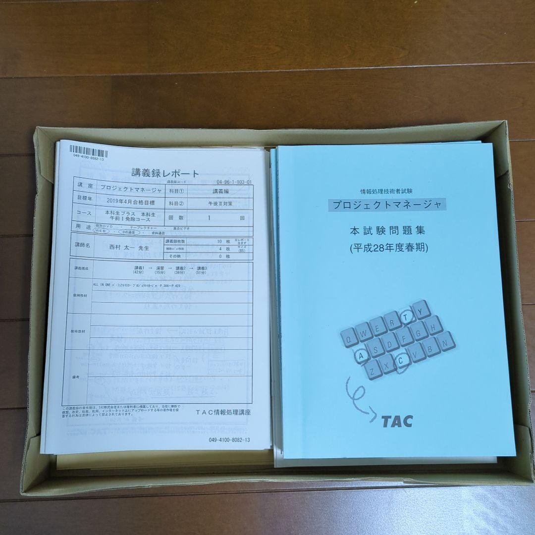 プロジェクトマネージャー　TAC教材セット　DVD、本