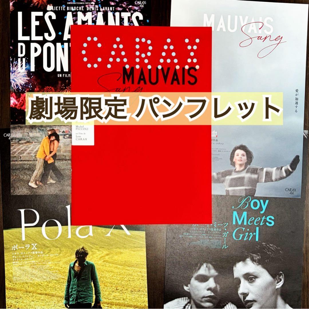 映画 汚れた血 4K 記念上映 パンフレット & フライヤー レオス