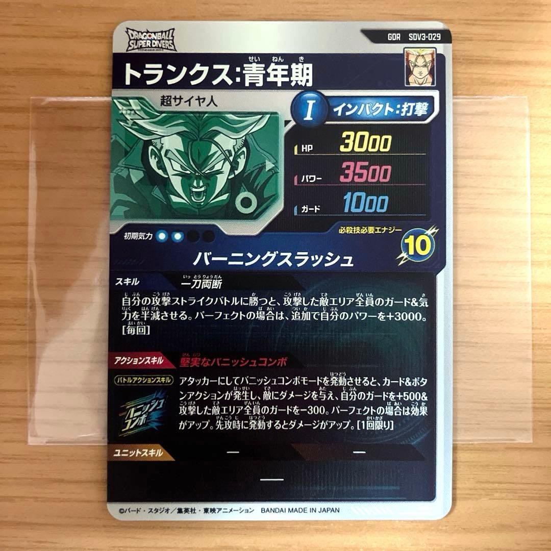 ドラゴンボールスーパーダイバーズ トランクス:青年期 SDV3-029 - メルカリ