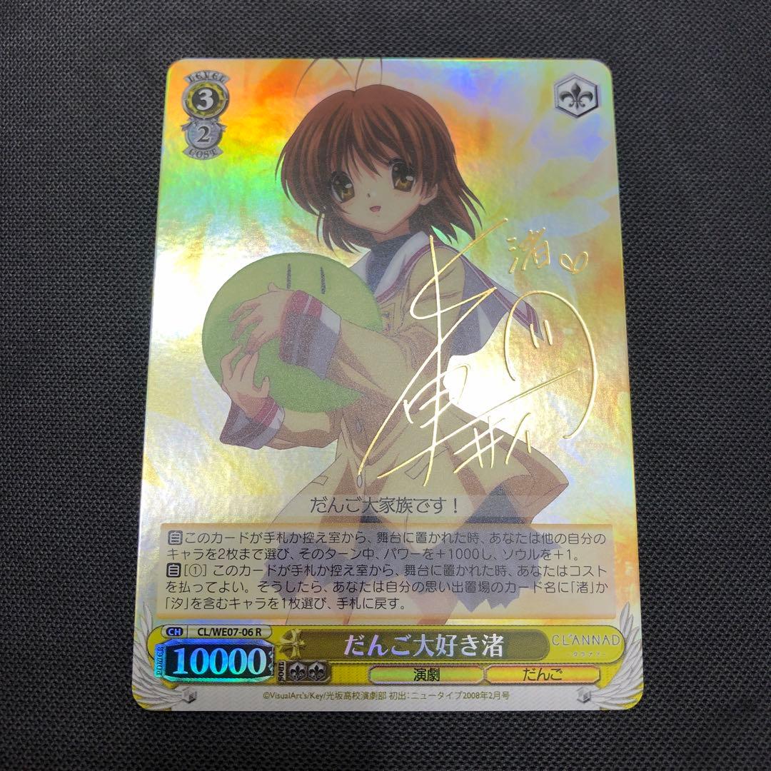 ヴァイスシュバルツ CLANNAD だんご大好き渚（サイン入り） - メルカリ