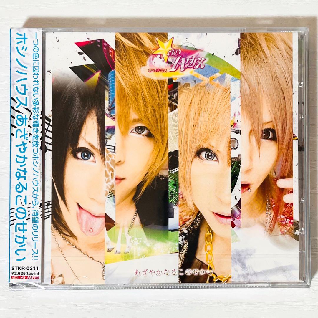 V系★ホシノハウス★あざやかなるこのせかい★初回限定盤★CD＋DVD★2点セット