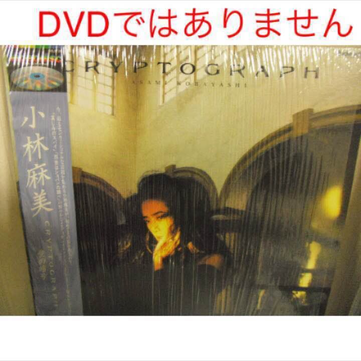 レーザーディスク（LD）「小林麻美 CRYPTOGRAPHー愛の