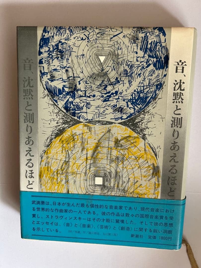 音 沈黙と巡りあえるほど 武満徹　新潮社 Amazon.co.jp: 音、沈黙と測りあえるほどに : 武満 徹: 本