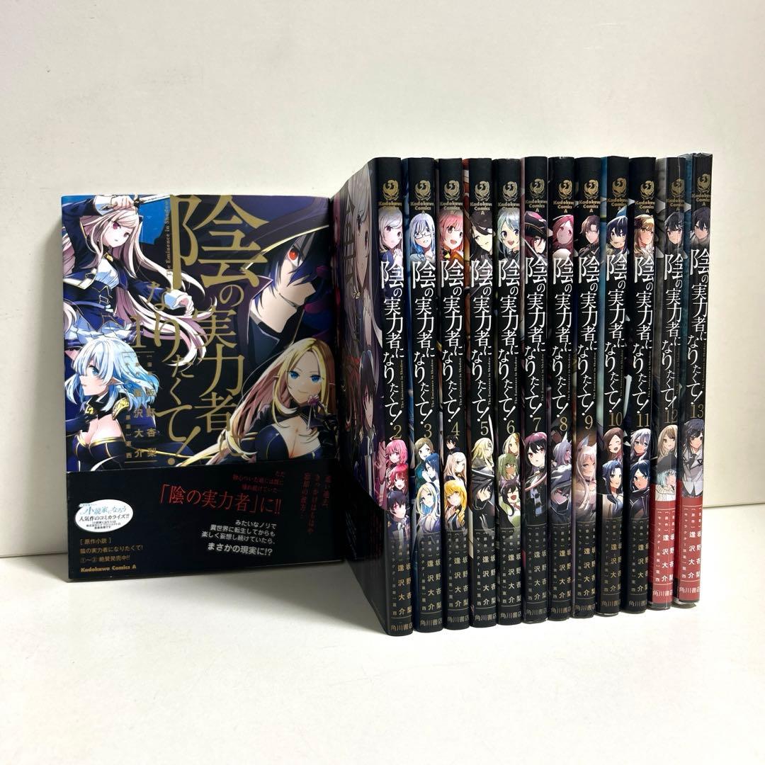 陰の実力者になりたくて! 1〜13巻 全巻セット まとめ売り 漫画 マンガ