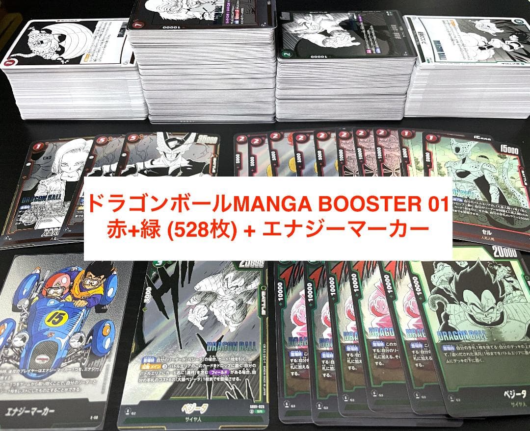 ドラゴンボールMANGA BOOSTER 01 赤+緑 (528枚) +エナジー ドラゴンボールMANGA BOOSTER 01 赤+緑 (528枚) +エナジー