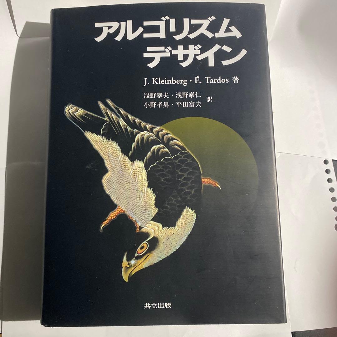 アルゴリズムデザイン アルゴリズムの設計と解析 (1) (サイエンスライブラリ情報電算機 35