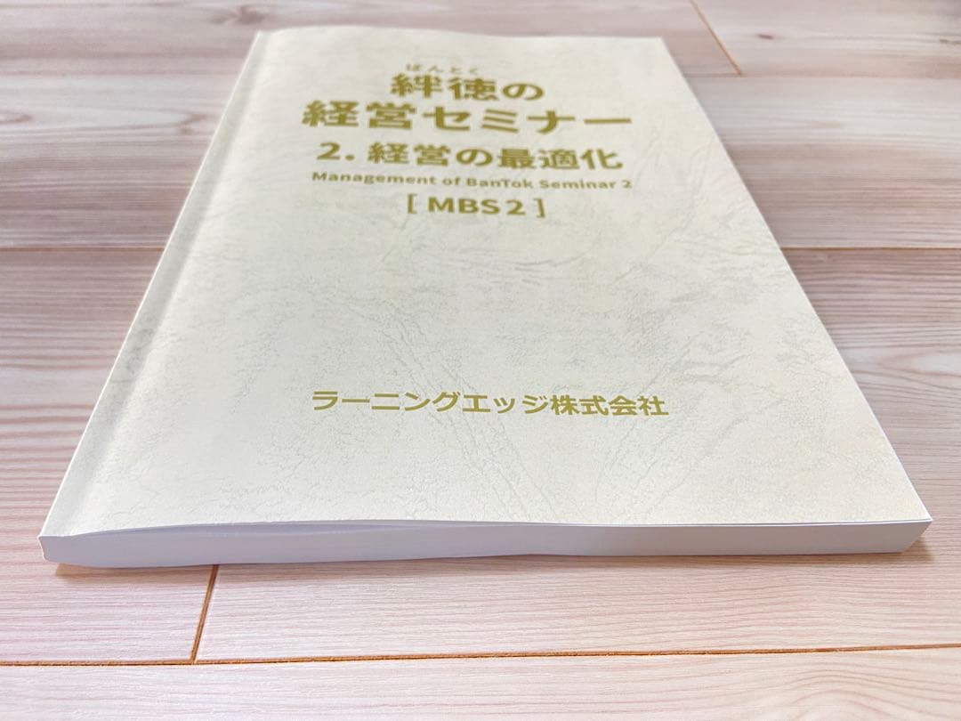 絆徳の経営セミナー 経営の最適化 [MBS2] 受講テキスト ラーニング