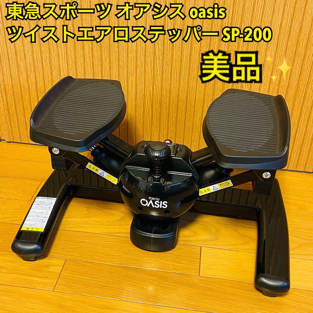 美品】東急スポーツオアシス ツイストエアロステッパー SP-200