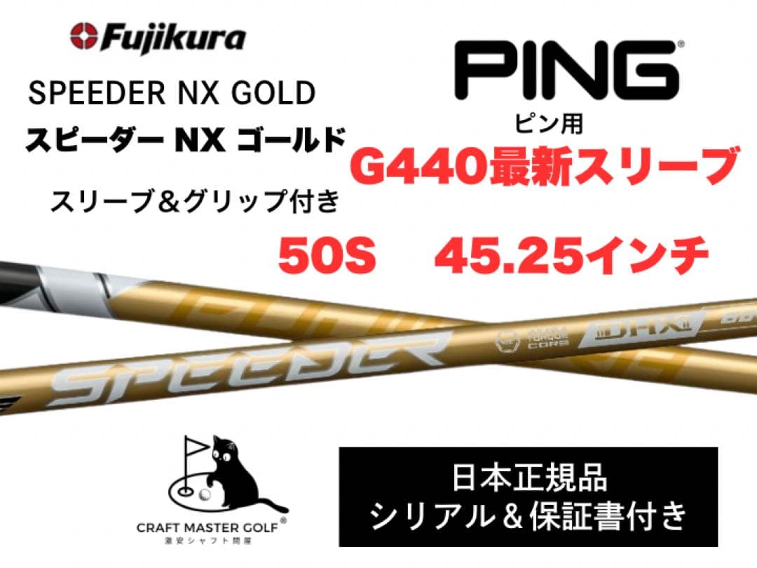 スピーダーNX ゴールド 新品未使用 ピン最新スリーブ,50S 45.25インチ