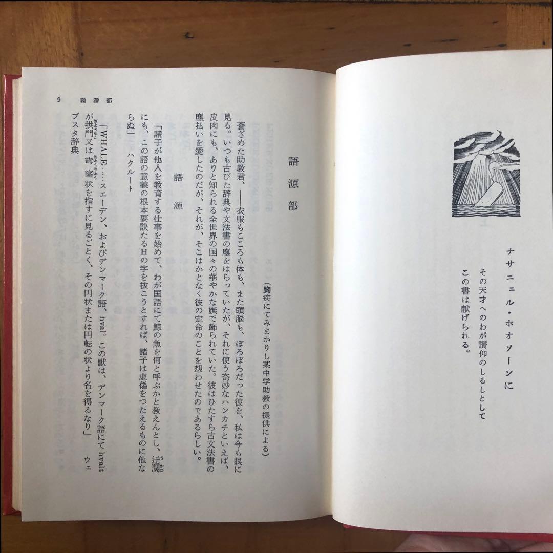 絶版・希少】白鯨 全3巻セット メルヴィル 阿部知二訳 岩波版ほるぷ