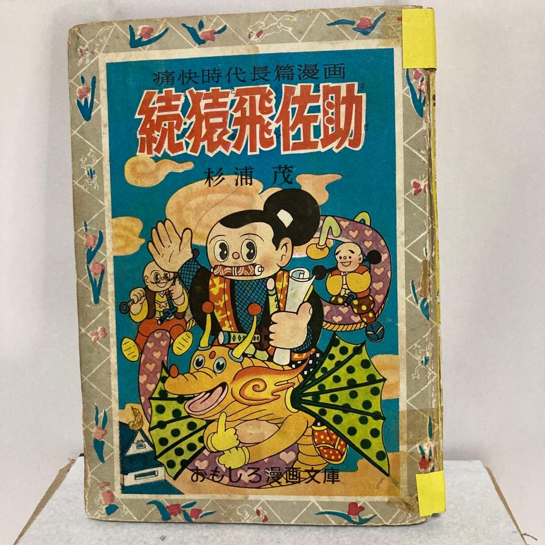 おもしろ漫画文庫 続猿飛佐助 杉浦茂 - メルカリ