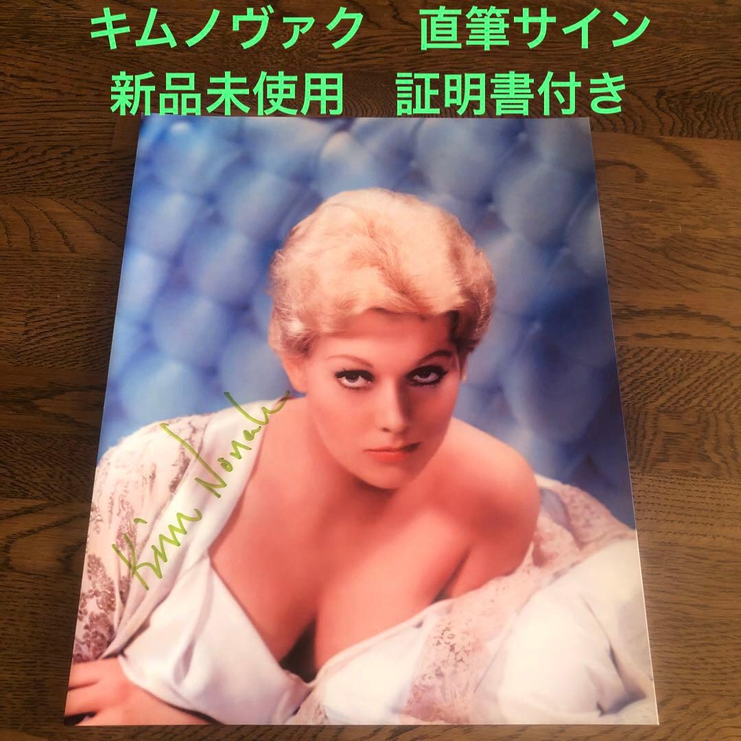 キムノヴァク めまい 直筆サイン 証明書付き 新品未使用 - メルカリ
