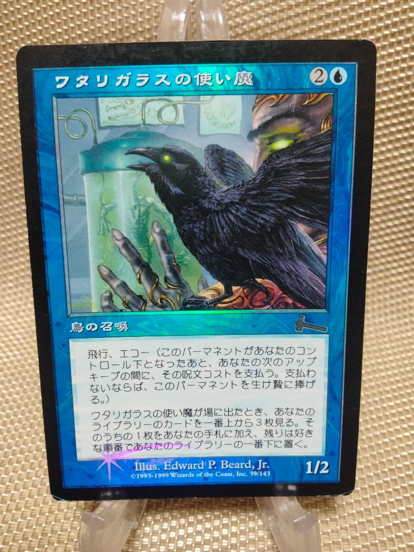 確認用】ウルザズ・レガシー foil ワタリガラスの使い魔 日本語1枚　MP寄り 確認用】ウルザズ・レガシー foil ワタリガラスの使い魔 日本語1枚 MP