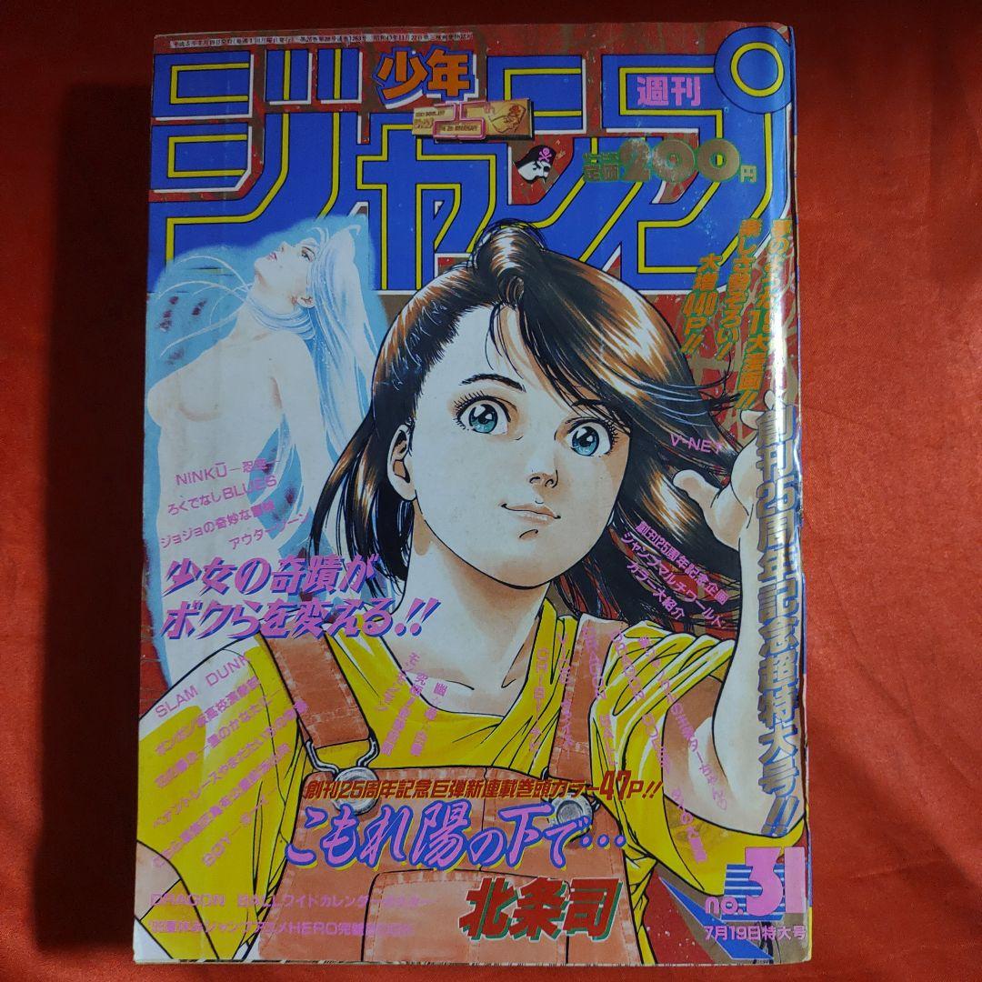 週刊少年ジャンプ1993年7月19日創刊25周年記念超特大号