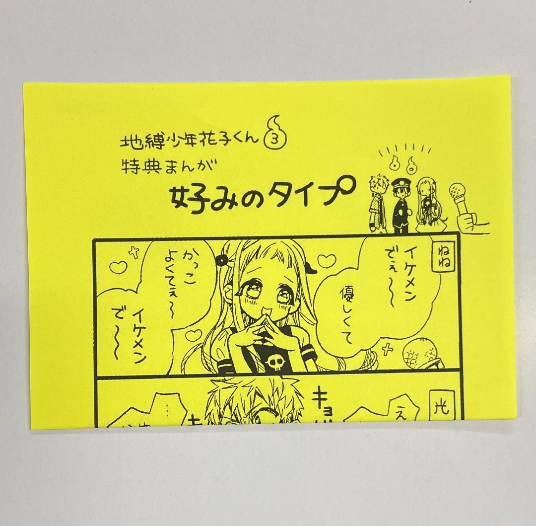 地縛少年花子くん 3巻 精文館書店 特典 イラストペーパー - メルカリ