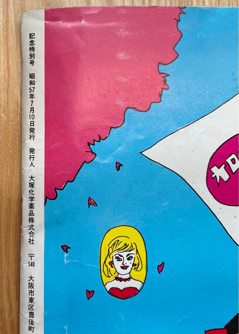 希少　レア　湯村輝彦　ハツラツマガジン大塚製薬　オロナミンC  ハツラツマガジン