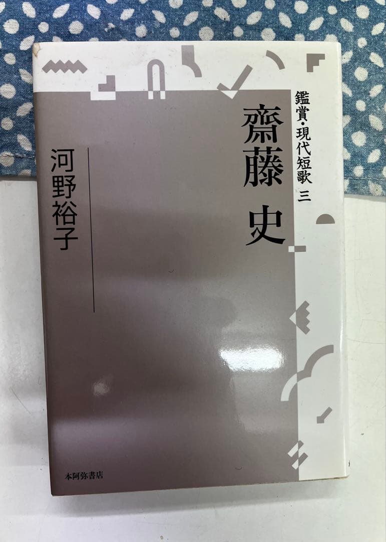 鑑賞・現代短歌 三　齋藤史　河野裕子著 鑑賞・現代短歌 三 齋藤史 河野裕子著 鑑賞・現代短歌 三 齋藤史 河野