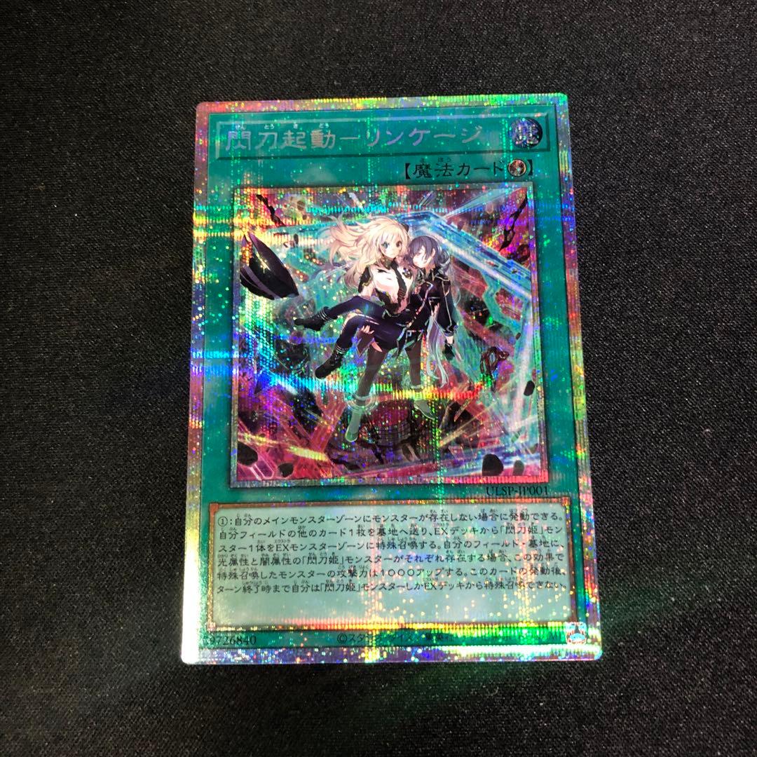 遊戯王　閃刀起動-リンケージ プリズマティックシークレットレア　一枚 閃刀起動リンケージ【プリズマティックシークレット】{ULSP-JP001}《魔法》