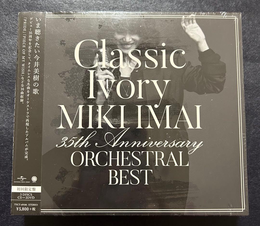 未開封 初回限定DVD付き 今井美樹 / CLASSIC IVORY 35TH - メルカリ