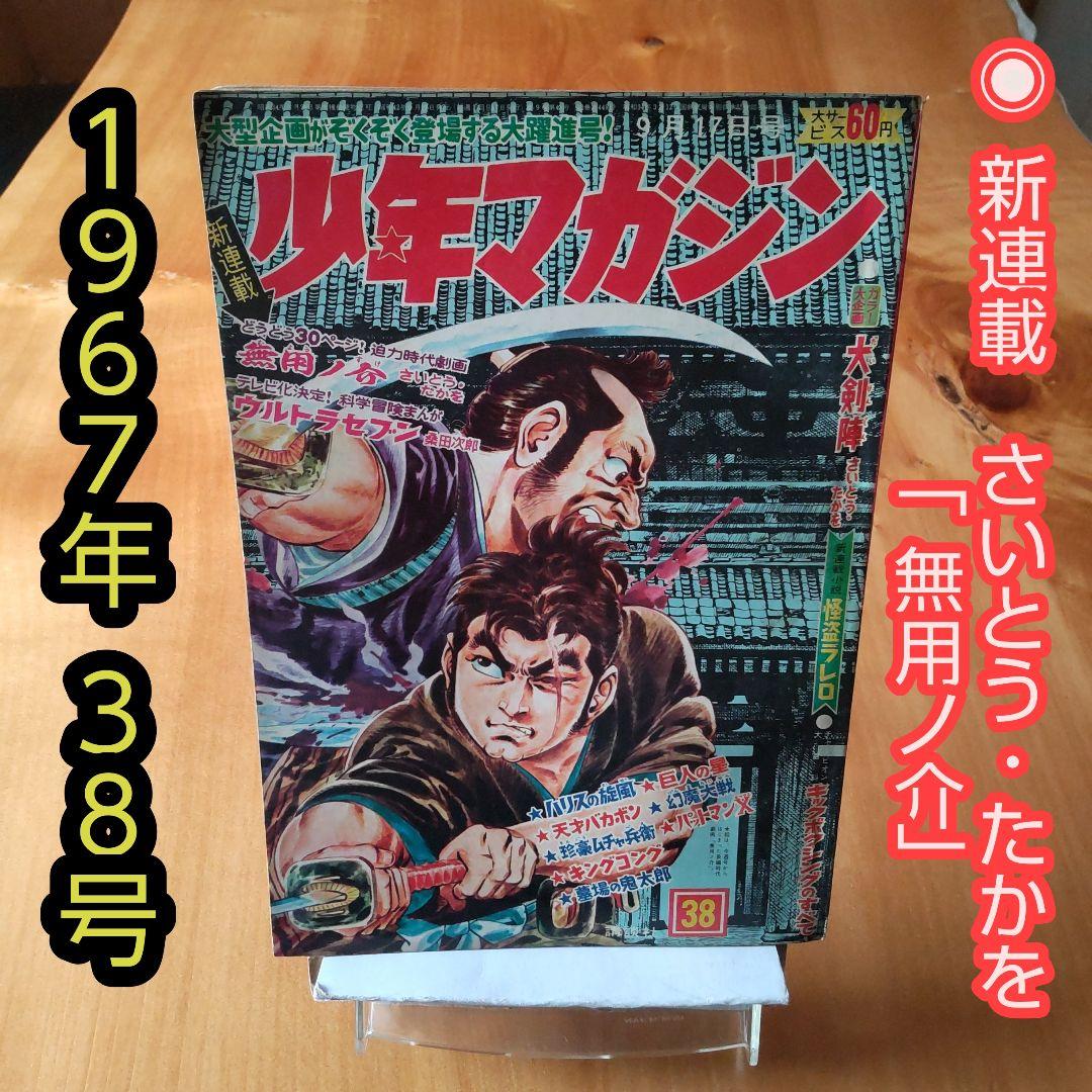 新連載 さいとう・たかを∕無用ノ介∕週刊少年マガジン1967年38号