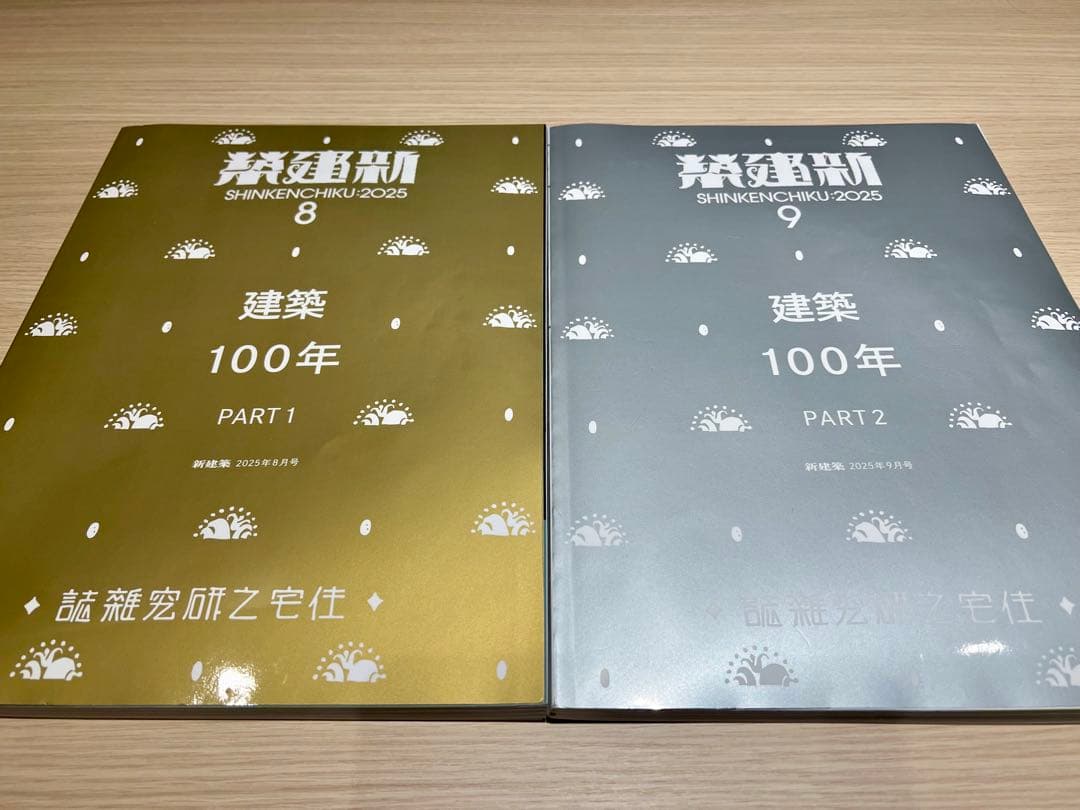 新建築 2025年8,9月号 建築100年 PART1,2 セット 新建築 2025年8月号 – 建築100年 PART1 | 新建築 | 株式会社新建築社