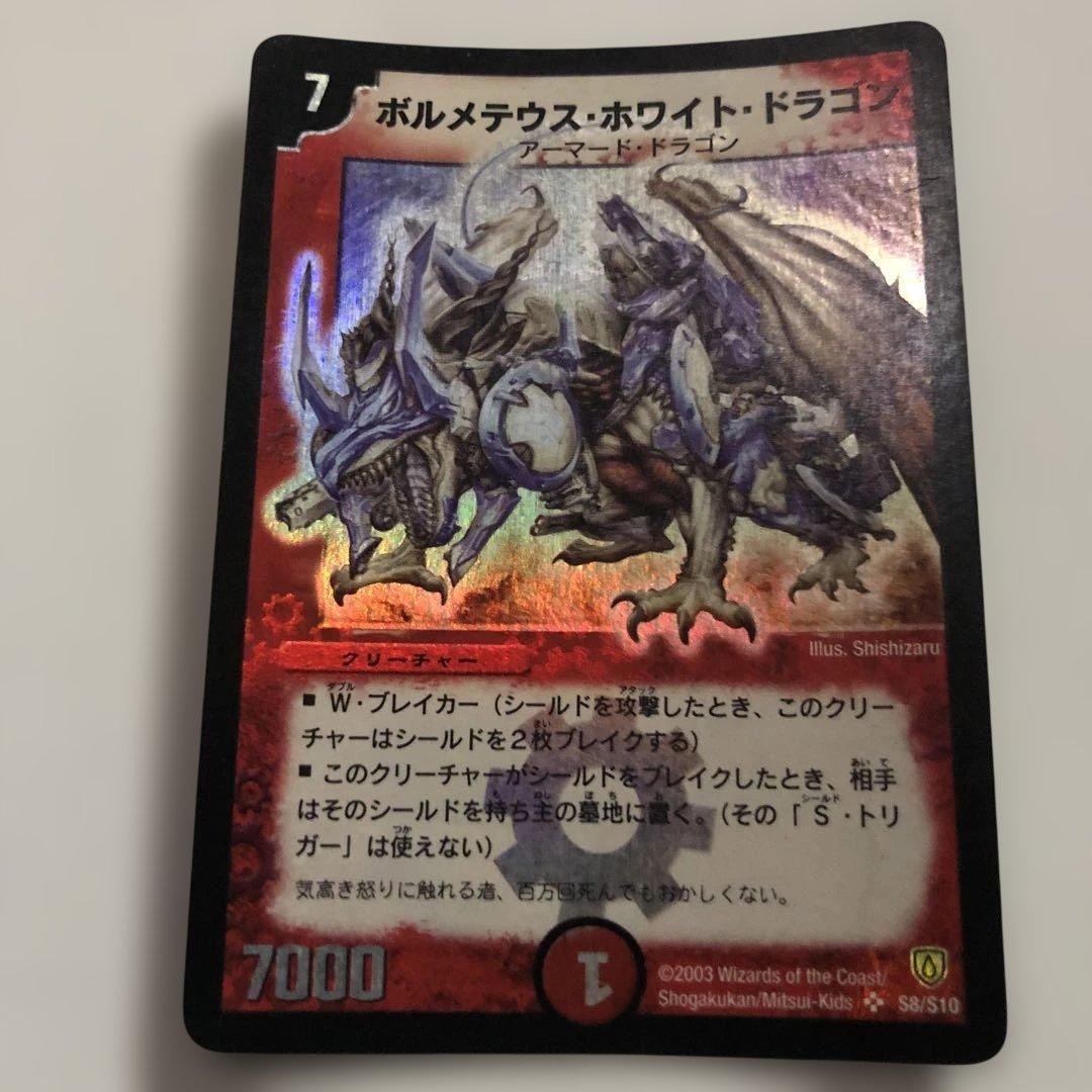 ボルメテウスホワイトドラゴン　初期 ボルメテウス・ホワイト・ドラゴン（Bolmeteus White Dragon）の初期