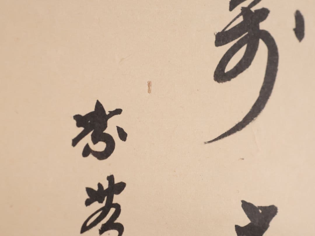 真作】茶掛 黄梅院 小林太玄「寿山萬丈高」書 紙本 掛軸 横物 MA956