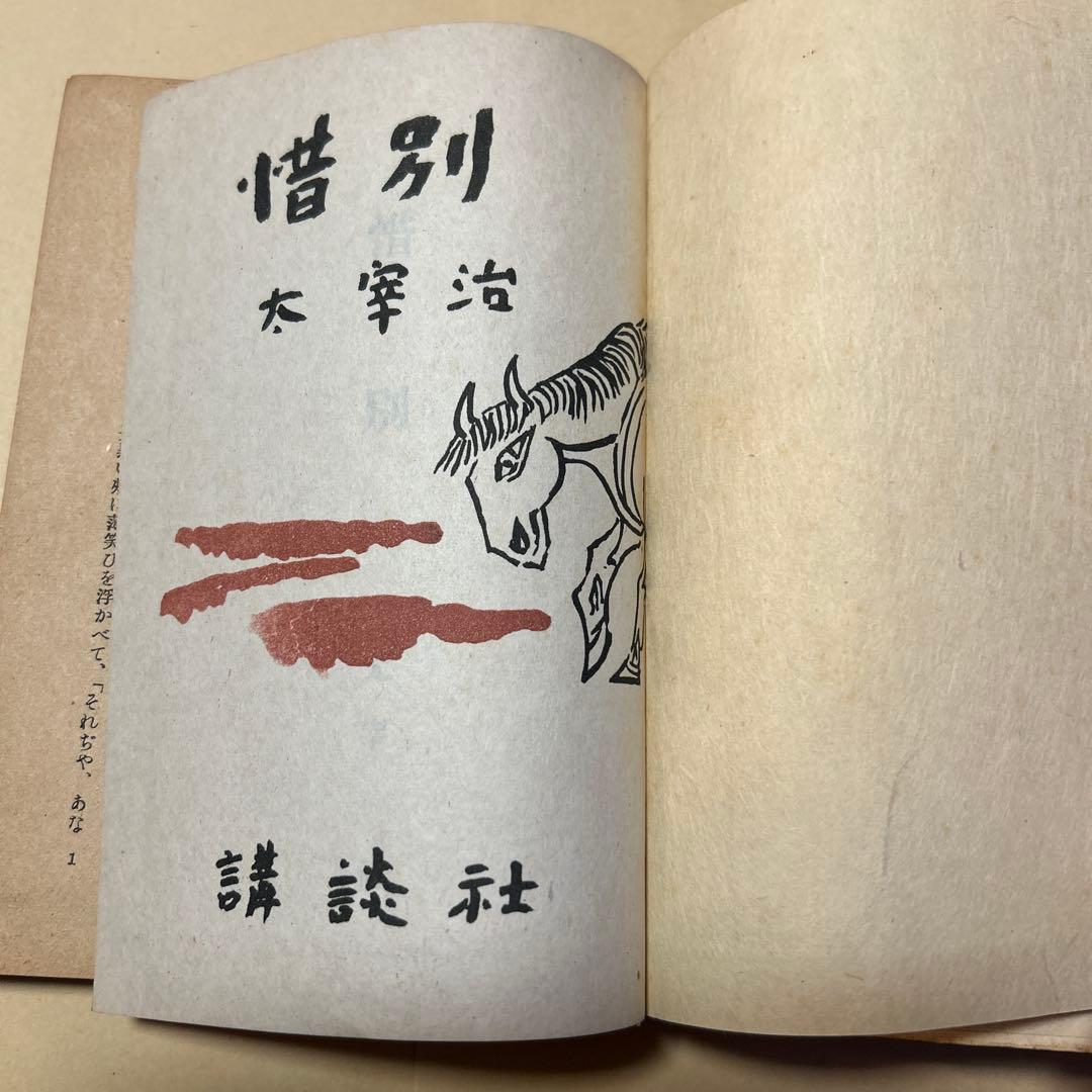 希少！異装版！初版！美本]惜別 太宰治 昭和22年 装幀 三岸節子 昭22