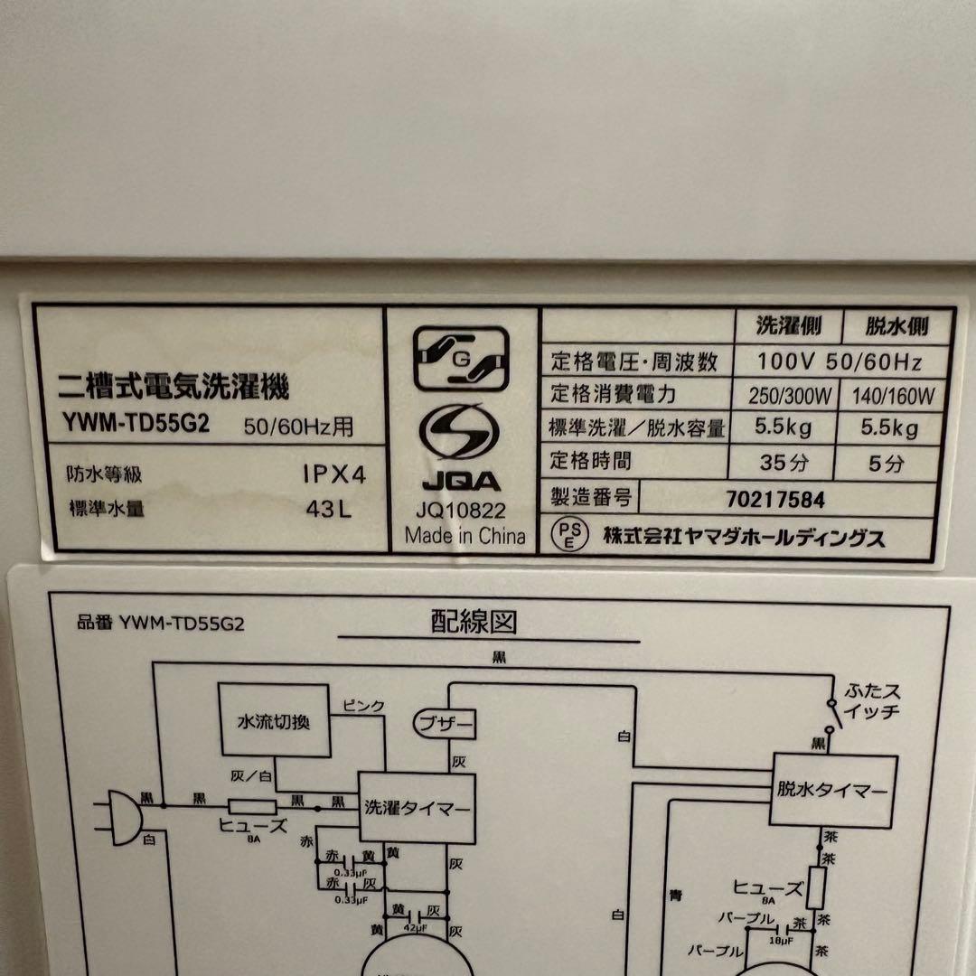 一都三県限定　配送無料　二槽式洗濯機　YAMADA 2022年製 5.5kg