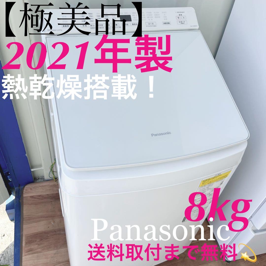 取付無料！パナソニック熱乾燥搭載！おしゃれホワイトインテリア8kg洗濯機！冷蔵庫 取付無料！パナソニック熱乾燥搭載！おしゃれホワイトインテリア8kg
