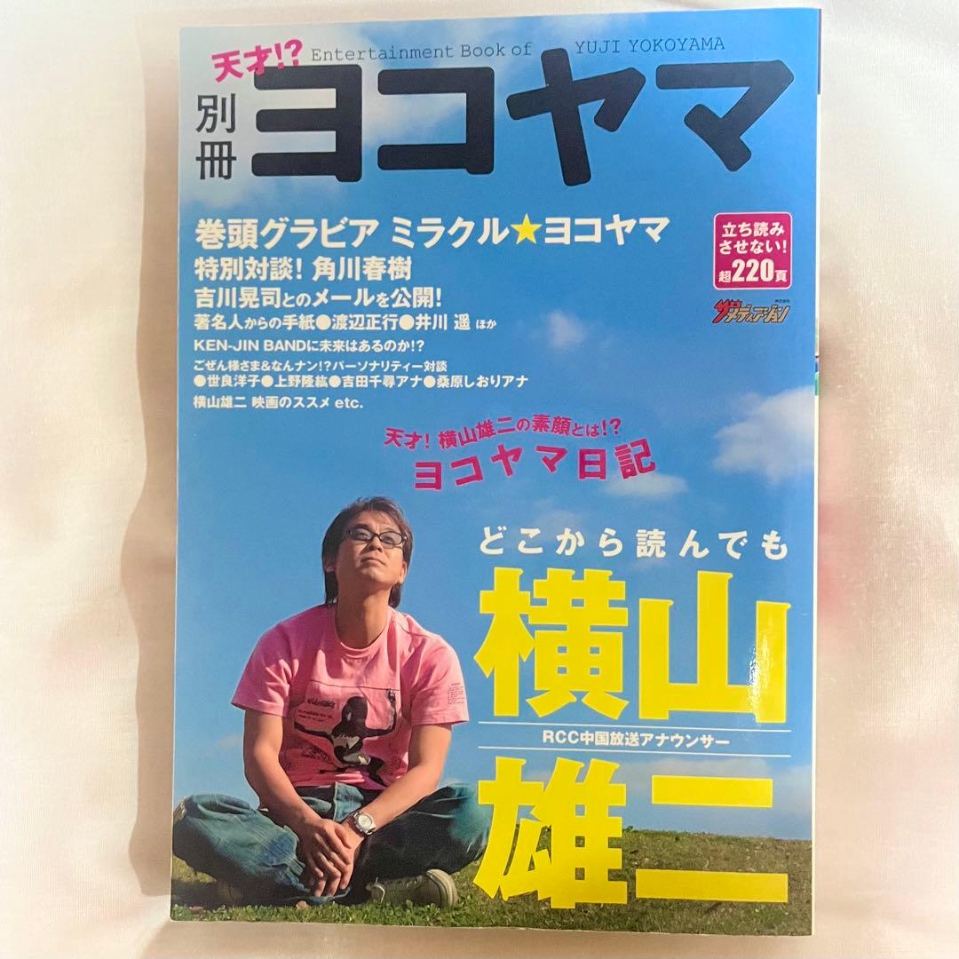 別冊ヨコヤマ どこから読んでも横山雄二 RCC中国放送アナウンサー