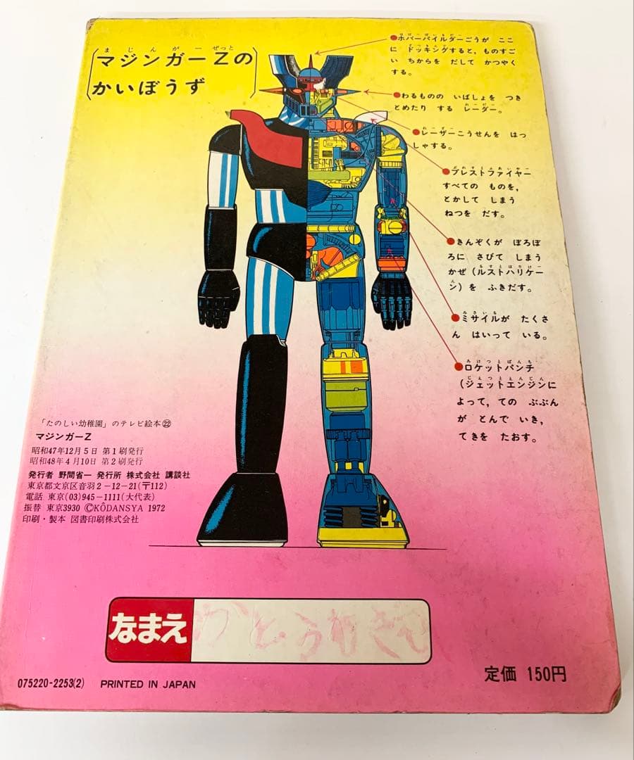 マジンガーZ 楽しい幼稚園のテレビ絵本 永井豪 - メルカリ