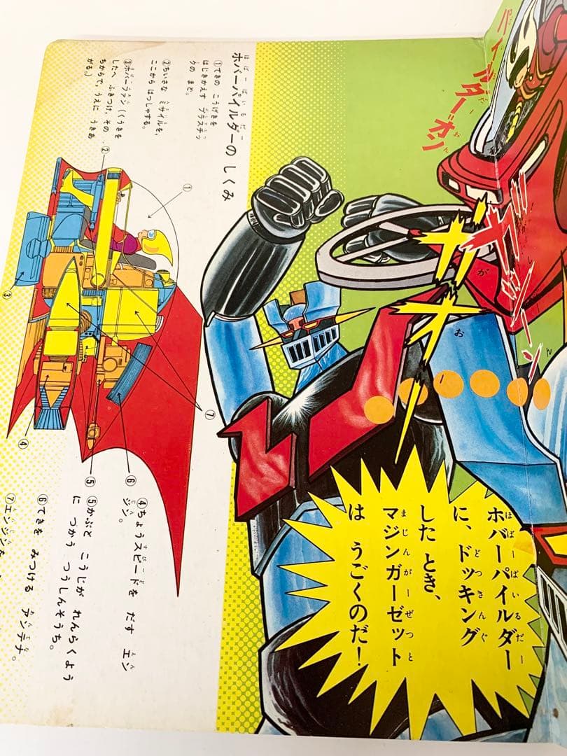 マジンガーZ 楽しい幼稚園のテレビ絵本 永井豪 - メルカリ