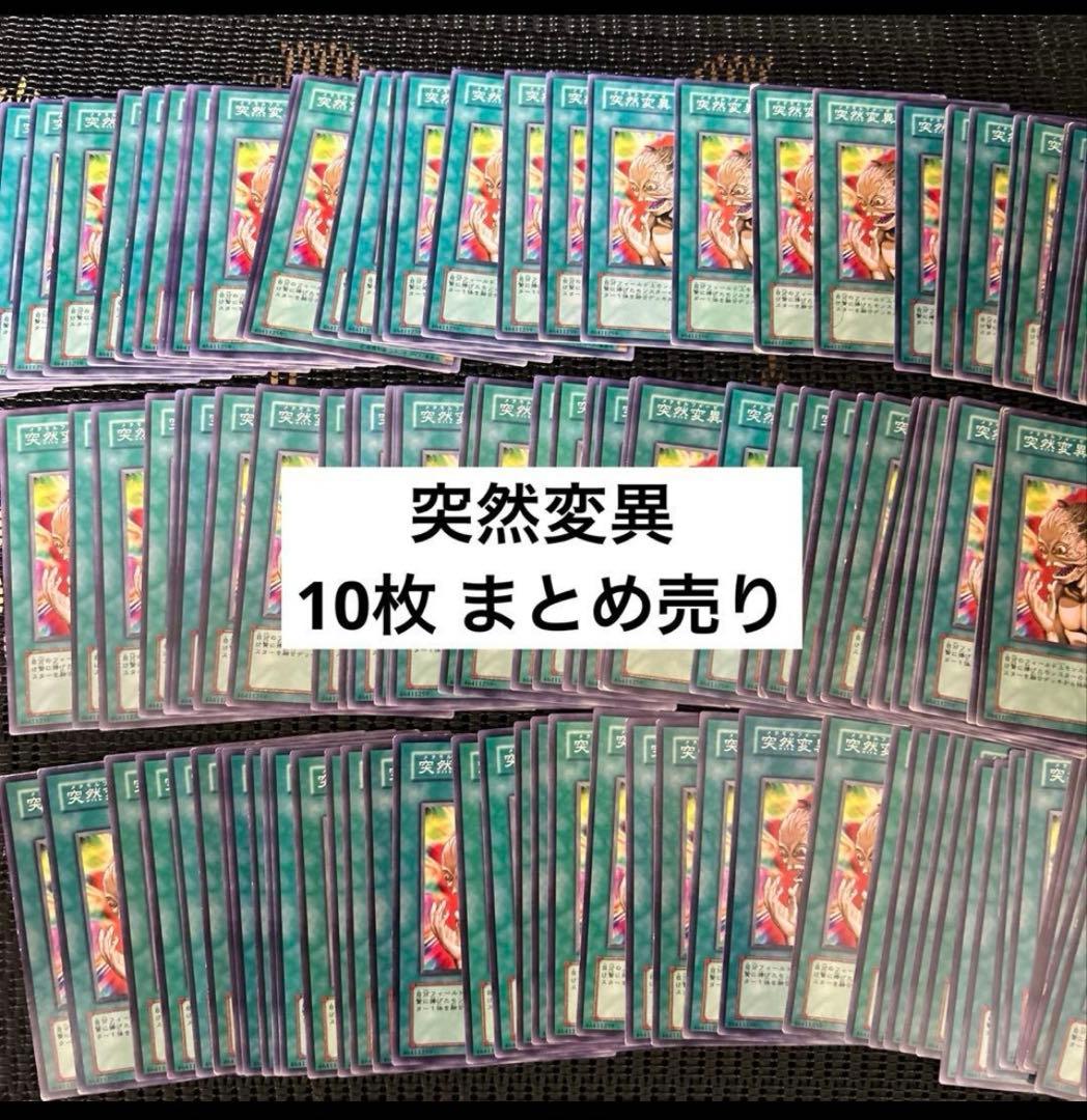 遊戯王 突然変異 10枚 まとめ売り - メルカリ